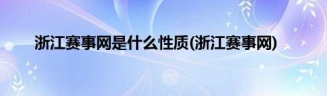 浙江赛事网是什么性质(浙江赛事网)