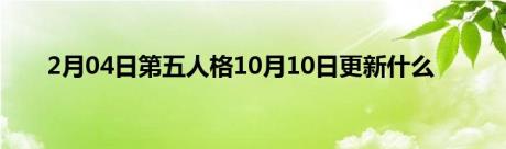 2月04日第五人格10月10日更新什么