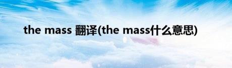 the mass 翻译(the mass什么意思)