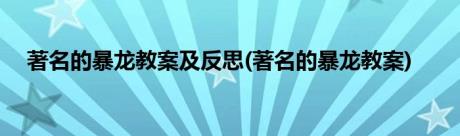 著名的暴龙教案及反思(著名的暴龙教案)