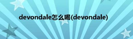 devondale怎么喝(devondale)