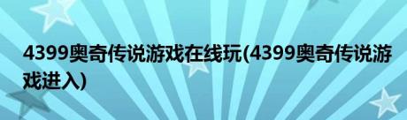 4399奥奇传说游戏在线玩(4399奥奇传说游戏进入)