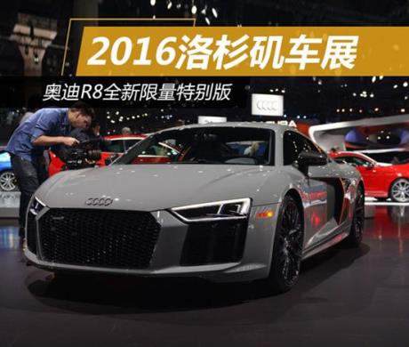 2021洛杉矶车展：奥迪R8全新限量特别版