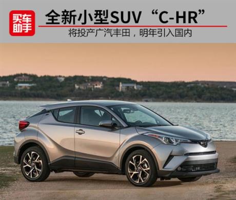 广汽丰田新小型SUV“CHR”明年引入国内