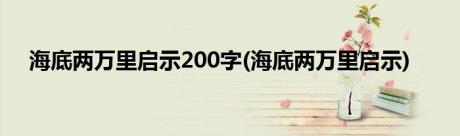 海底两万里启示200字(海底两万里启示)