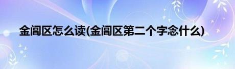 金阊区怎么读(金阊区第二个字念什么)