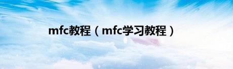 mfc教程（mfc学习教程）