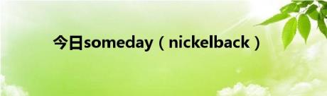 今日someday（nickelback）