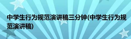 中学生行为规范演讲稿三分钟(中学生行为规范演讲稿)