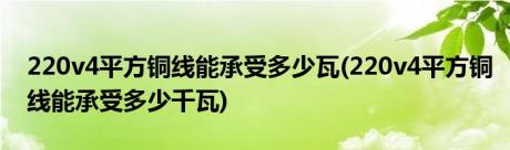 220v4平方铜线能承受多少瓦(220v4平方铜线能承受多少千瓦)