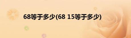 68等于多少(68 15等于多少)