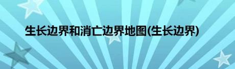 生长边界和消亡边界地图(生长边界)