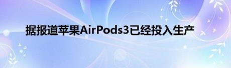 据报道苹果AirPods3已经投入生产