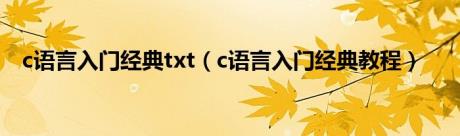 c语言入门经典txt（c语言入门经典教程）