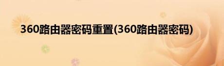 360路由器密码重置(360路由器密码)