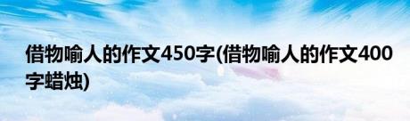 借物喻人的作文450字(借物喻人的作文400字蜡烛)