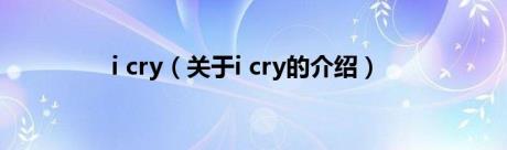 i cry（关于i cry的介绍）