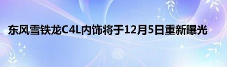 东风雪铁龙C4L内饰将于12月5日重新曝光