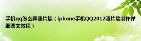 手机qq怎么弄照片墙（iphone手机QQ2012照片墻制作详细图文教程）