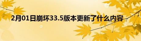 2月01日崩坏33.5版本更新了什么内容