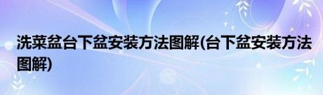 洗菜盆台下盆安装方法图解(台下盆安装方法图解)