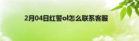 2月04日红警ol怎么联系客服