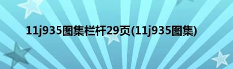 11j935图集栏杆29页(11j935图集)