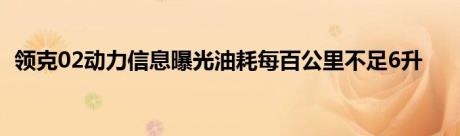 领克02动力信息曝光油耗每百公里不足6升