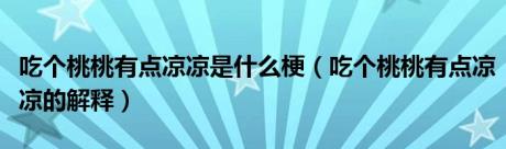 吃个桃桃有点凉凉是什么梗（吃个桃桃有点凉凉的解释）