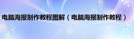 电脑海报制作教程图解（电脑海报制作教程）