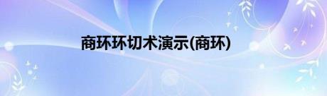 商环环切术演示(商环)