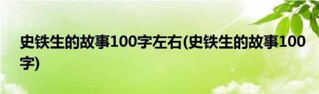 史铁生的故事100字左右(史铁生的故事100字)