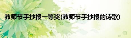 教师节手抄报一等奖(教师节手抄报的诗歌)