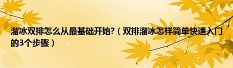 溜冰双排怎么从最基础开始?（双排溜冰怎样简单快速入门的3个步骤）