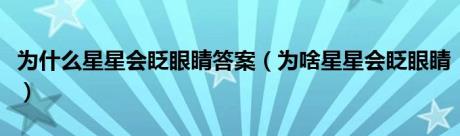 为什么星星会眨眼睛答案（为啥星星会眨眼睛）