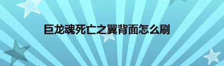 巨龙魂死亡之翼背面怎么刷