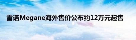 雷诺Megane海外售价公布约12万元起售