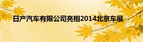 日产汽车有限公司亮相2014北京车展