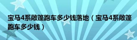 宝马4系敞篷跑车多少钱落地（宝马4系敞篷跑车多少钱）