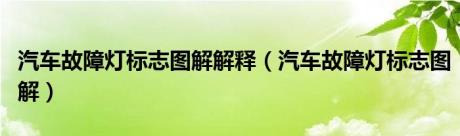 汽车故障灯标志图解解释（汽车故障灯标志图解）