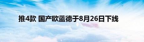 推4款 国产欧蓝德于8月26日下线