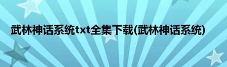 武林神话系统txt全集下载(武林神话系统)