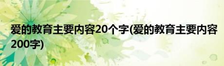 爱的教育主要内容20个字(爱的教育主要内容200字)