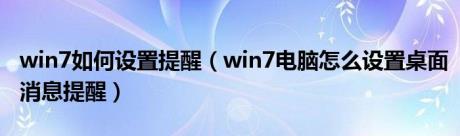 win7如何设置提醒（win7电脑怎么设置桌面消息提醒）