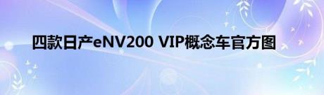 四款日产eNV200 VIP概念车官方图