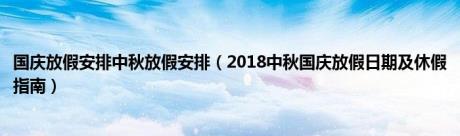 国庆放假安排中秋放假安排（2018中秋国庆放假日期及休假指南）