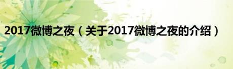 2017微博之夜（关于2017微博之夜的介绍）