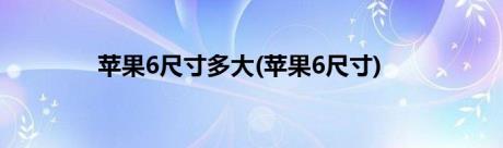 苹果6尺寸多大(苹果6尺寸)