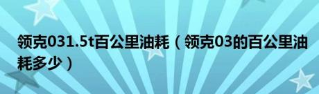 领克031.5t百公里油耗（领克03的百公里油耗多少）