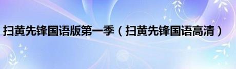 扫黄先锋国语版第一季（扫黄先锋国语高清）